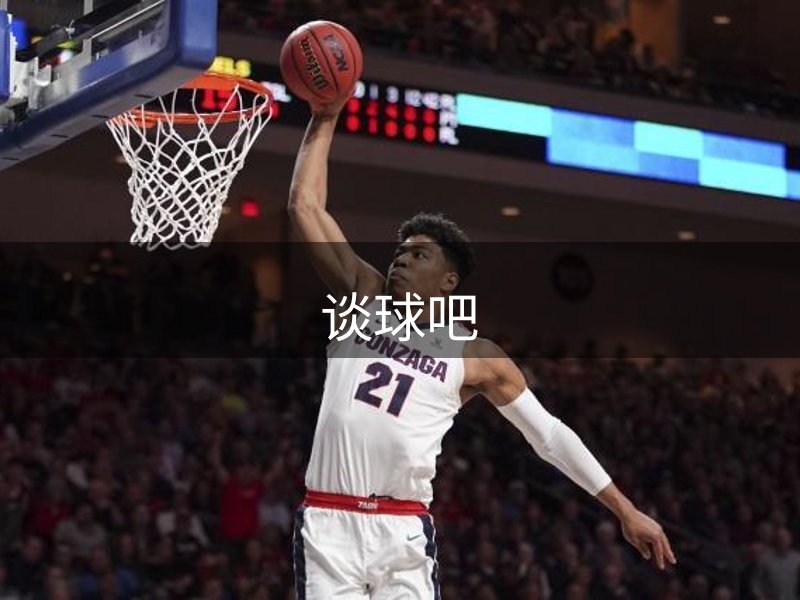 了解谈球吧